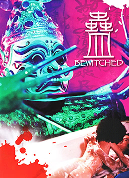 电影 蛊_五行鬼尸 / Bewitched 1981 封面图/海报