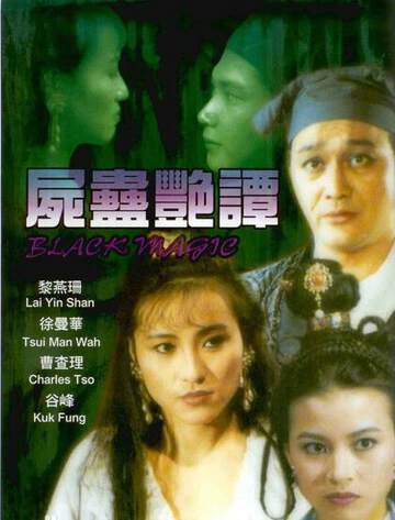 电影 尸蛊艳谭 / Black Magic 1993 封面图/海报