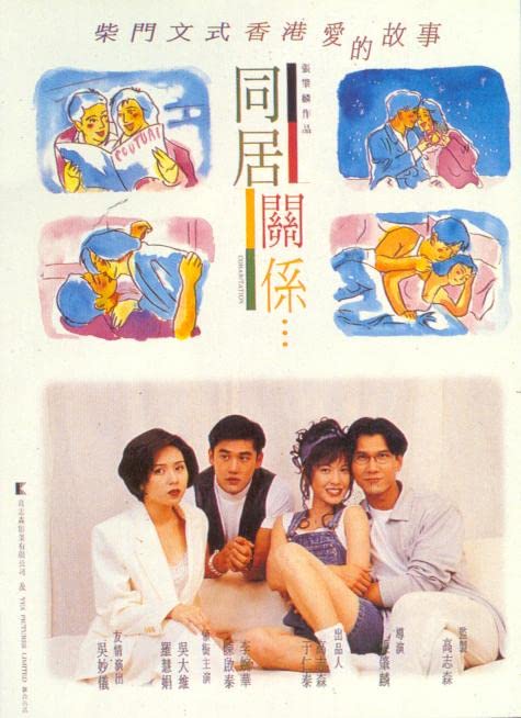 电影 同居关系 1993 / Cohabitation 1993 封面图/海报