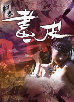 电影 聊斋艳谭9聊斋画皮 2006 林伟健 / Erotic Ghost Story 9 2006 Huapi 封面图/海报