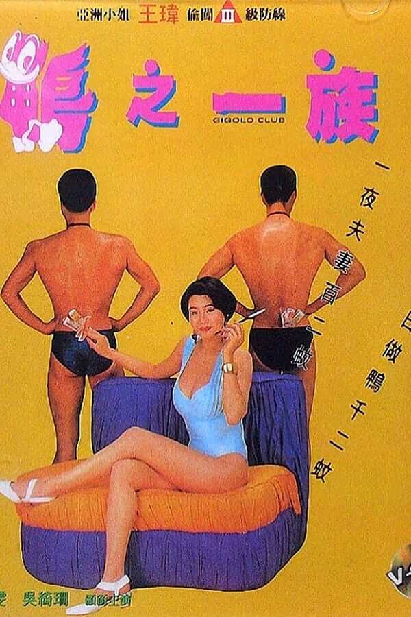 电影 鸭之一族 / Gigolo Club 1993 封面图/海报