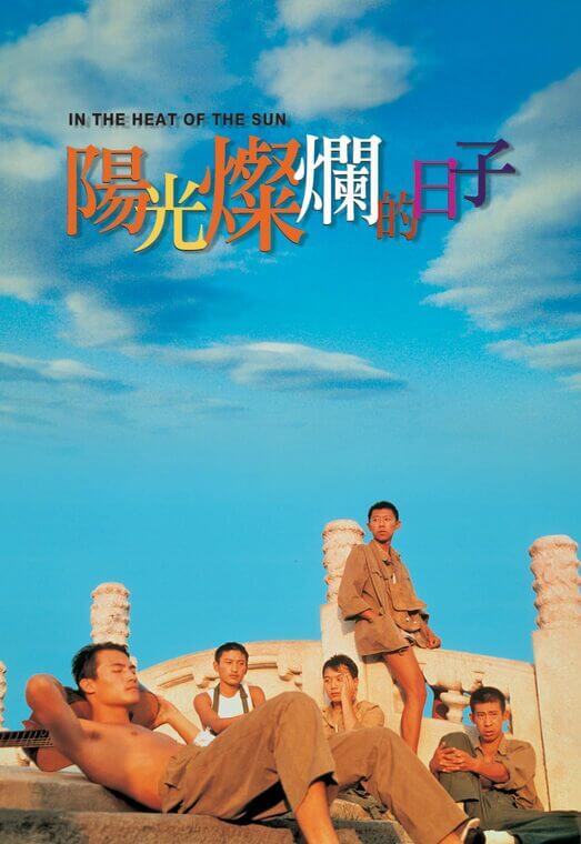 阳光灿烂的日子 / In The Heat Of The Sun 1994电影封面图/海报
