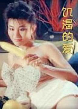 电影 饥渴的爱 1986 / Ji Ke De Ai 1986 封面图/海报