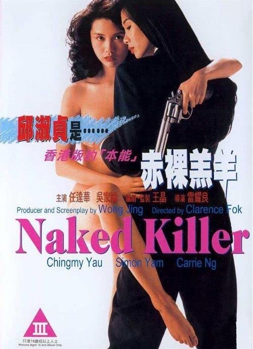电影 赤裸羔羊 1992 邱淑贞 / Naked Killer 1992 封面图/海报