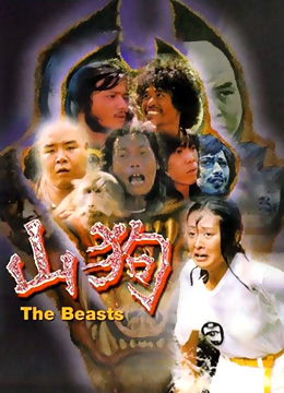 电影 山狗 / San Gau 1980 封面图/海报