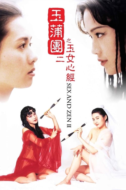 玉蒲团2之玉女心经 1996 李丽珍 舒淇 / Sex And Zen 2 1996电影封面图/海报