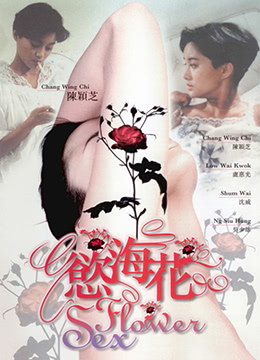 电影 欲海花_性花开 1993 / Sex Flower 1993 封面图/海报