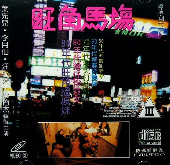 旺角马场 1992 / Sex Racecourse 1992电影封面图/海报