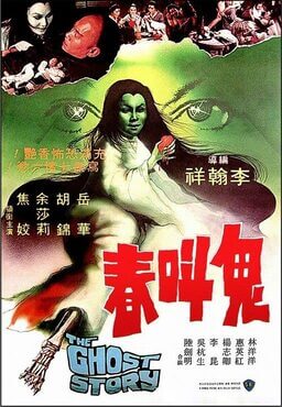 电影 鬼叫春 1979 / The Ghost Story 1979 封面图/海报
