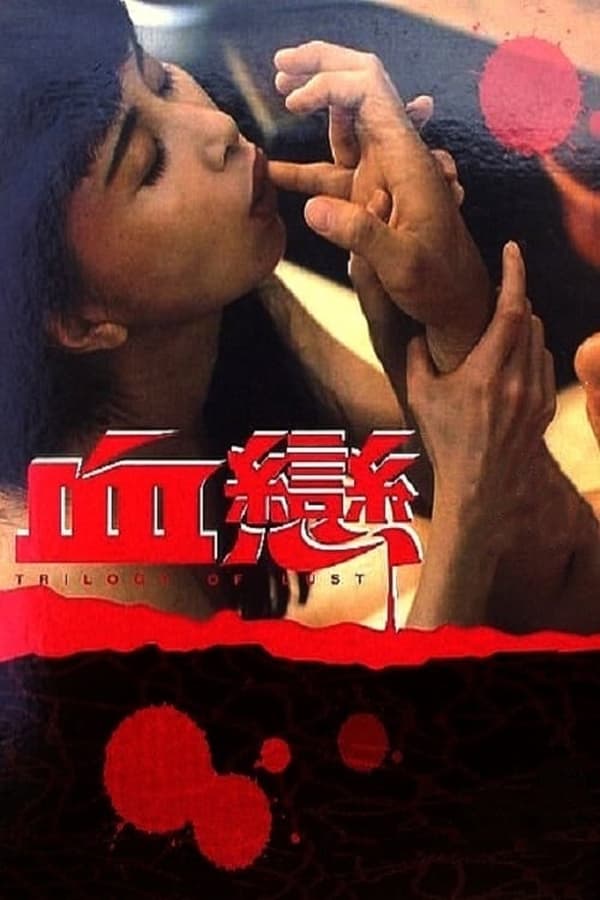 电影 血恋 / Trilogy Of Lust 1995 封面图/海报