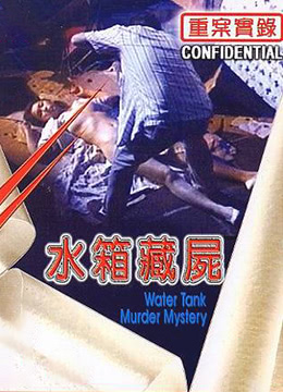 电影 重案实录之水箱藏尸 / Water Tank Murder Mystery 1994 封面图/海报